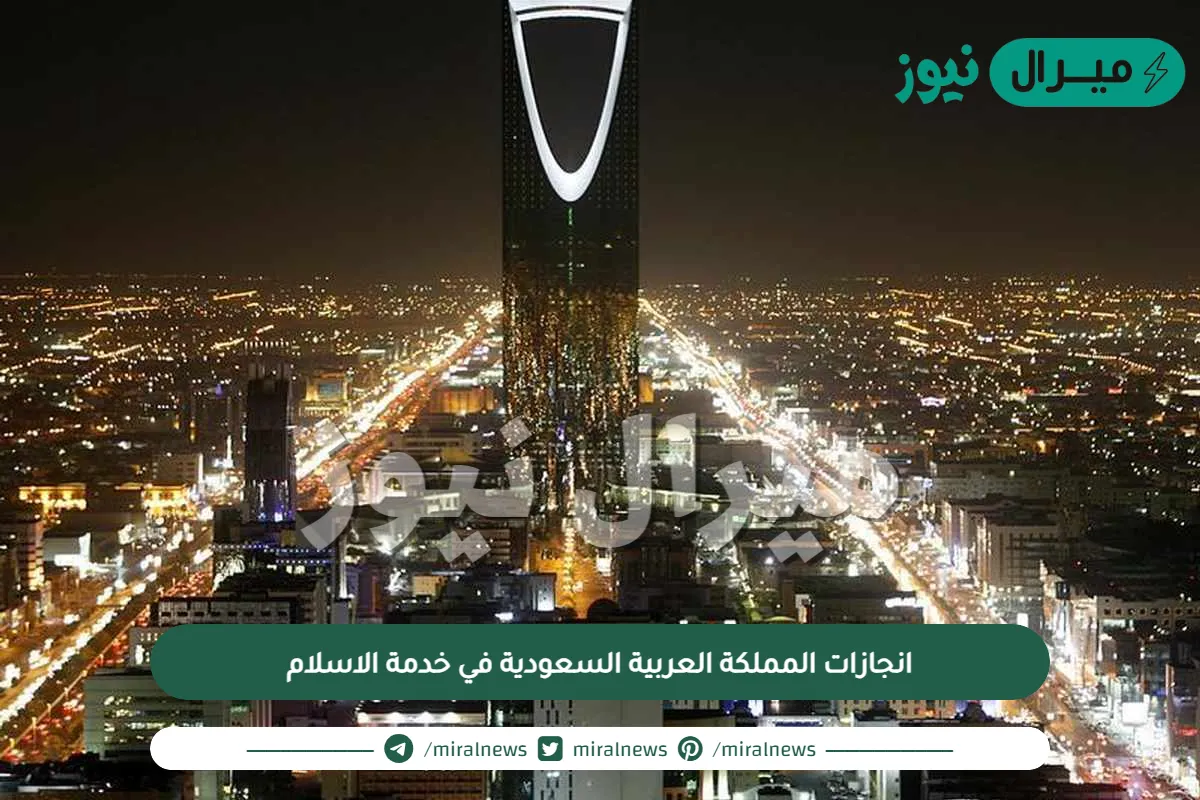 انجازات المملكة العربية السعودية في خدمة الاسلام