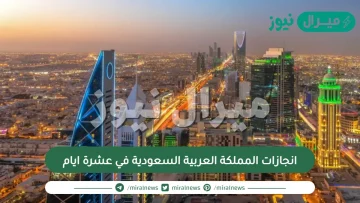 انجازات المملكة العربية السعودية في عشرة ايام