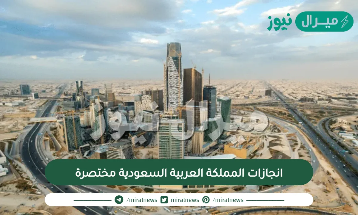 انجازات المملكة العربية السعودية مختصرة