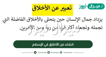 انشاء عن الأخلاق في الإسلام وأهميتها للفرد والمجتمع مقدمة وخاتمة