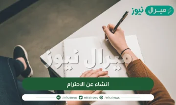 انشاء عن الاحترام كامل بالعناصر والأفكار مع أفضل الاستشهادات