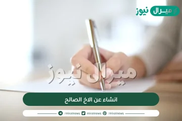 أفضل انشاء عن الاخ الصالح للصف الثاني متوسط كامل بالعناصر وجاهز للطباعة