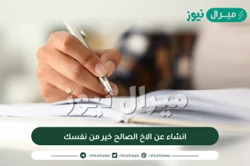 انشاء عن الاخ الصالح خير من نفسك