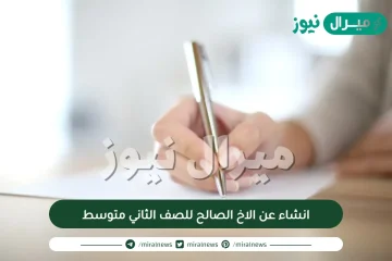 انشاء عن الاخ الصالح للصف الثاني متوسط