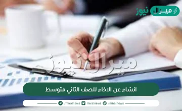 انشاء عن الاخاء للصف الثاني متوسط