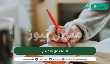 أفضل موضوع انشاء عن الاعتذار كامل بالعناصر والأفكار وجاهز للطباعة