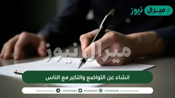 انشاء عن التواضع والتكبر مع الناس