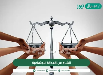 انشاء عن العدالة الاجتماعية