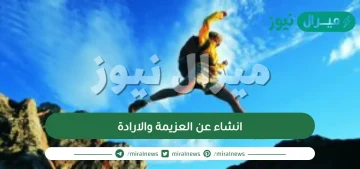 انشاء عن العزيمة والارادة