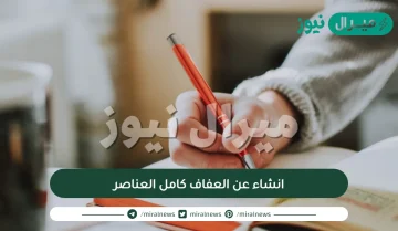 انشاء عن العفاف كامل العناصر