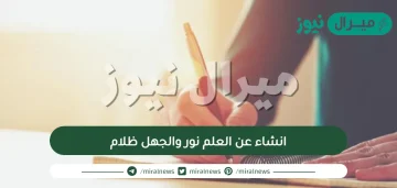 انشاء عن العلم نور والجهل ظلام للصف الثالث متوسط