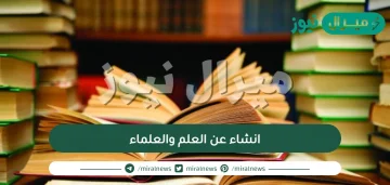 انشاء عن العلم والعلماء