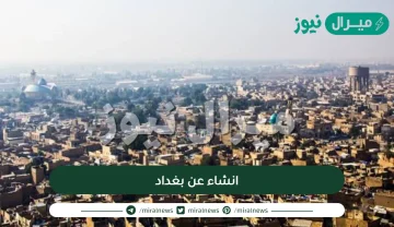 انشاء عن بغداد كامل بالعناصر وجاهز للطباعة