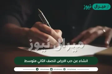 انشاء عن حب الارض للصف الثاني متوسط