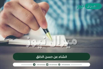 انشاء عن حسن الخلق مقدمة عرض خاتمة جاهز للطباعة