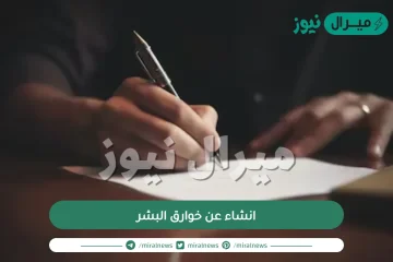 انشاء عن خوارق البشر للصف الرابع العلمي