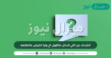 انشدك عن اللي لادخل ماتقول اح وليا اعترض ماتطلعه