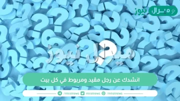 انشدك عن رجل مقيد ومربوط في كل بيت