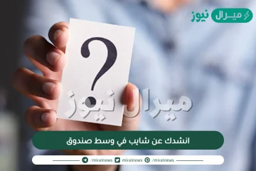 انشدك عن شايب في وسط صندوق