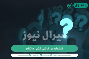 انشدك عن قاضي قضى ماتكلم