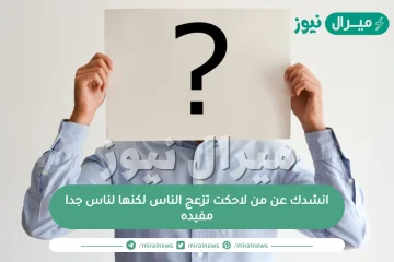 انشدك عن من لاحكت تزعج الناس لكنها لناس جدا مفيده