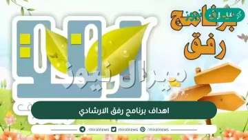 اهداف برنامج رفق الارشادي