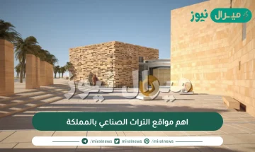 اهم مواقع التراث الصناعي بالمملكة