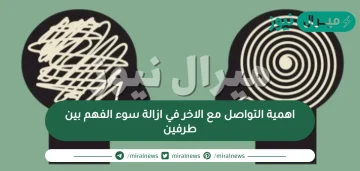 اهمية التواصل مع الاخر في ازالة سوء الفهم بين طرفين