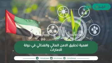 اهمية تحقيق الامن المائي والغذائي في دولة الامارات