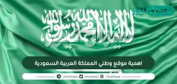 اهمية موقع وطني المملكة العربية السعودية
