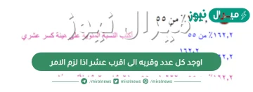 اوجد كل عدد وقربه الى اقرب عشر اذا لزم الامر