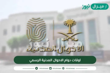 اوقات دوام الاحوال المدنية الرسمي