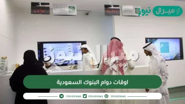 اوقات دوام البنوك السعودية