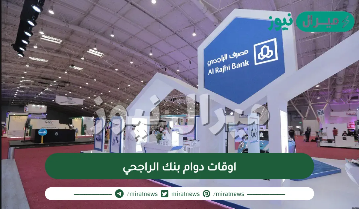 اوقات دوام بنك الراجحي