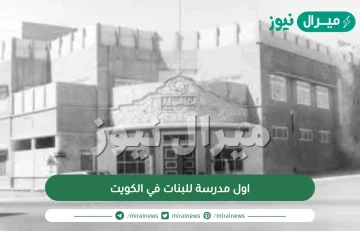 اول مدرسة للبنات في الكويت