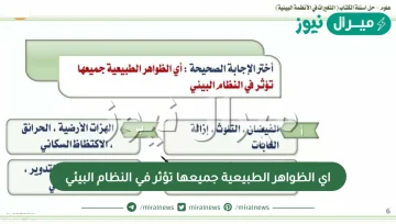 اي الظواهر الطبيعية جميعها تؤثر في النظام البيئي