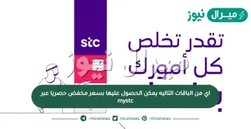 اي من الباقات التاليه يمكن الحصول عليها بسعر مخفض حصريا عبر mystc