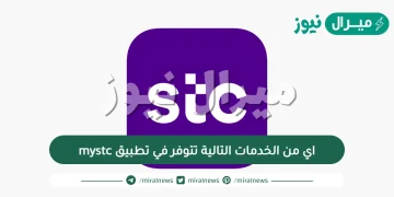 اي من الخدمات التالية تتوفر في تطبيق mystc
