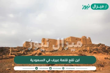 اين تقع قلعة عيرف في السعودية