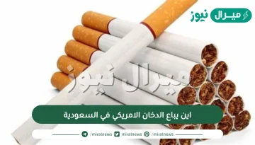 اين يباع الدخان الامريكي في السعودية