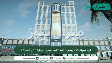 اين يقع المقر الرئيسي لشركة المجدوعي للسيارات في المملكة