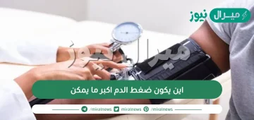 اين يكون ضغط الدم اكبر ما يمكن