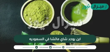 اين يوجد شاي ماتشا في السعوديه..من وين اجيب ماتشا؟