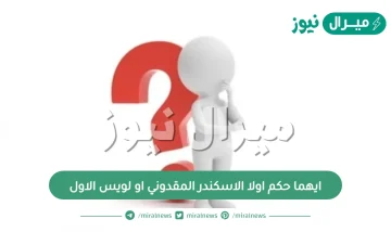 ايهما حكم اولا الاسكندر المقدوني او لويس الاول