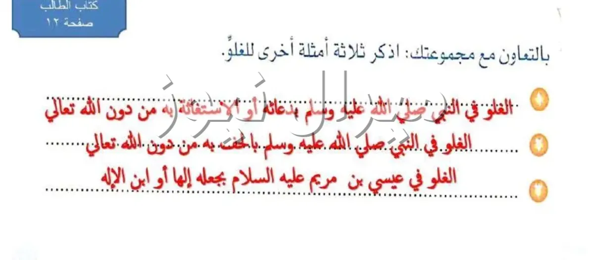 بالتعاون مع مجموعتك اذكر ثلاثة امثلة اخرى للغلو