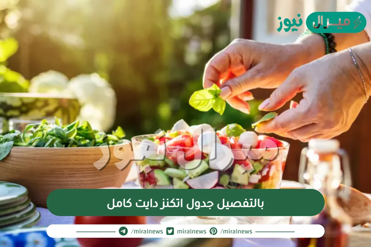 بالتفصيل جدول اتكنز دايت كامل