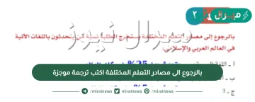 بالرجوع الى مصادر التعلم المختلفة اكتب ترجمة موجزة