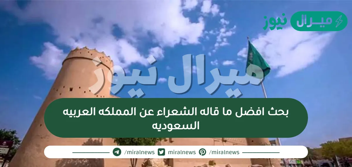 بحث افضل ما قاله الشعراء عن المملكه العربيه السعوديه