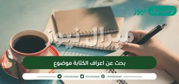 بحث عن اعراف الكتابة موضوع