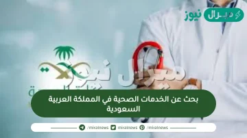 بحث عن الخدمات الصحية في المملكة العربية السعودية